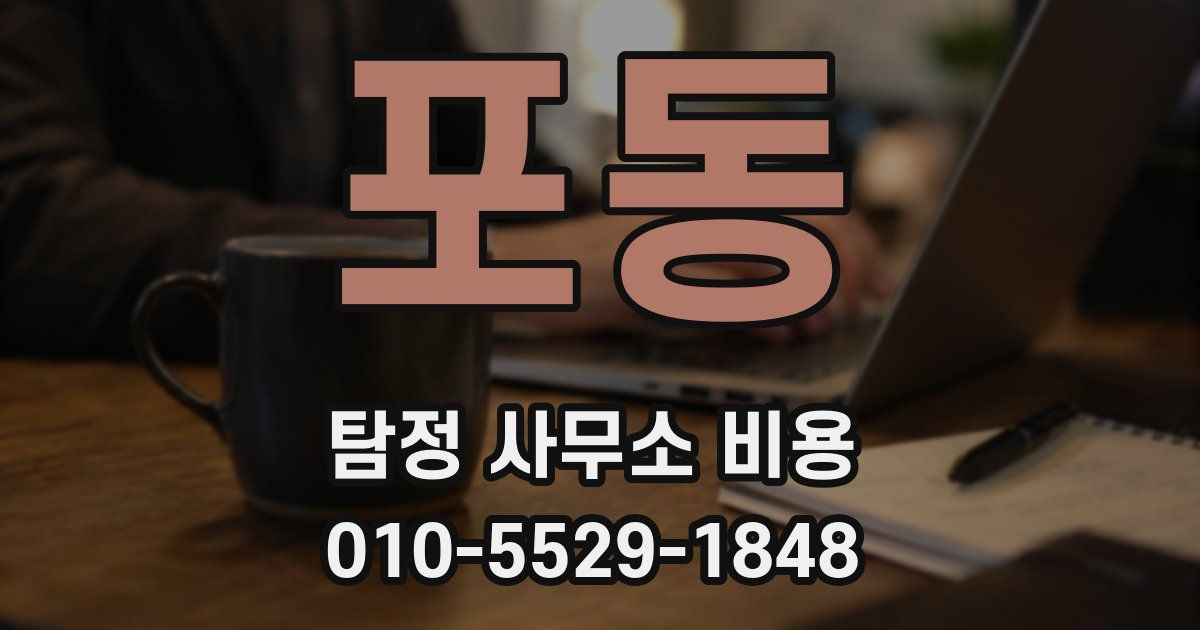 포동 탐정 사무소 비용