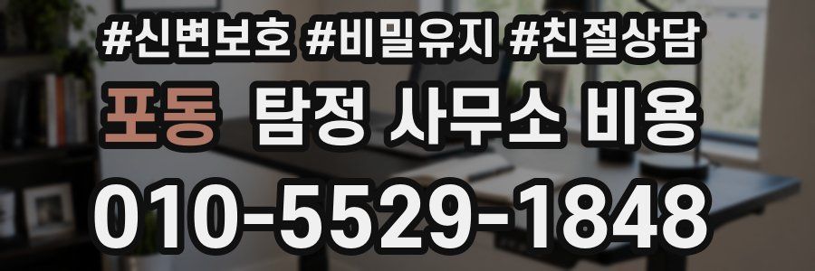 포동 탐정 사무소 비용