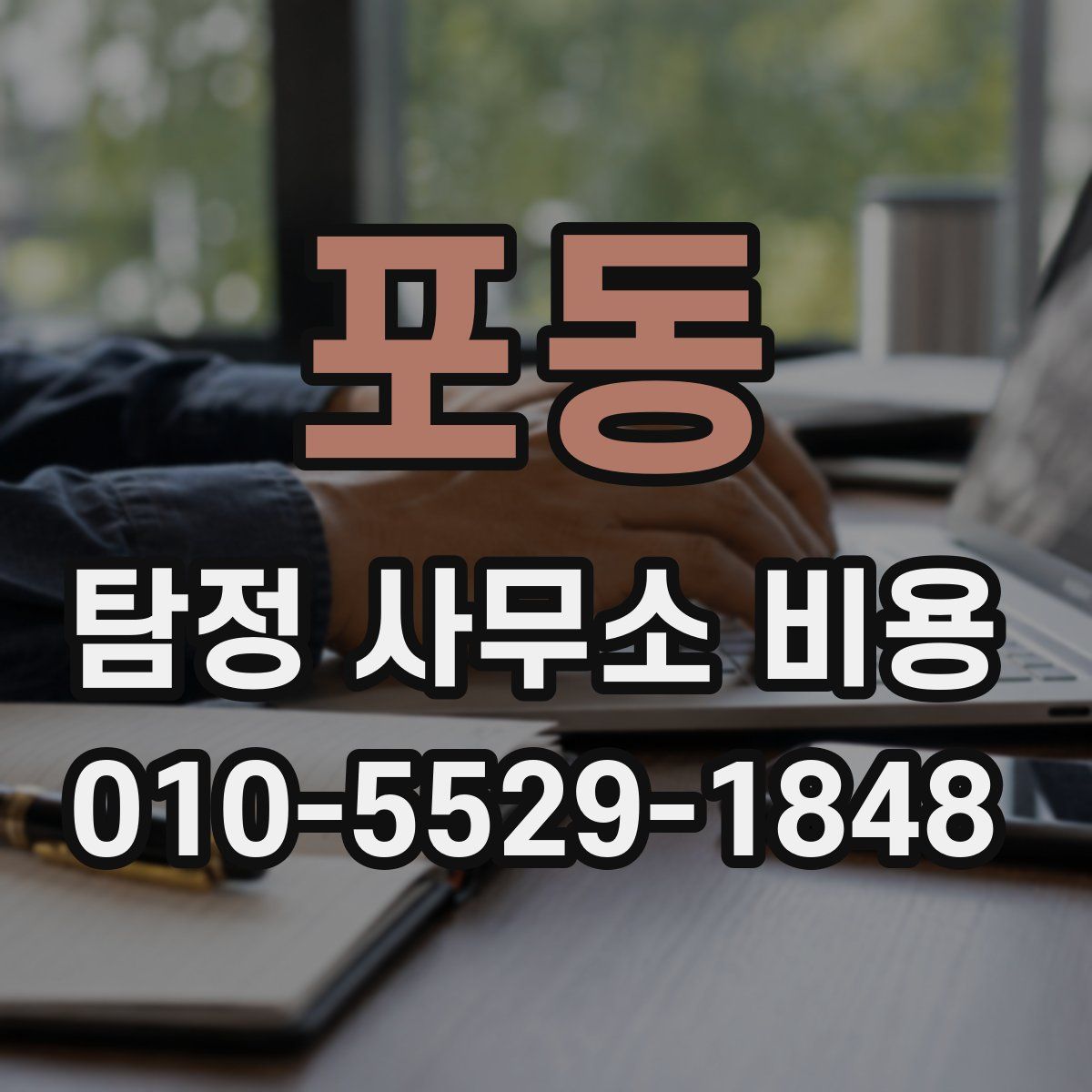 포동 탐정 사무소 비용
