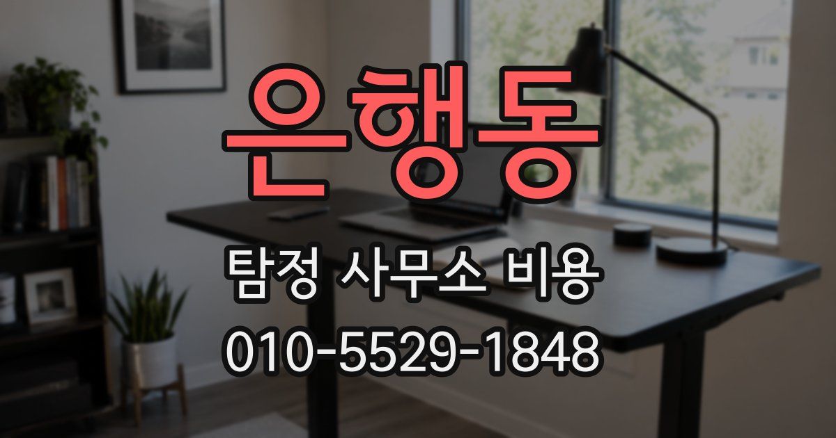 은행동 탐정 사무소 비용