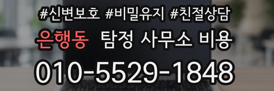 은행동 탐정 사무소 비용
