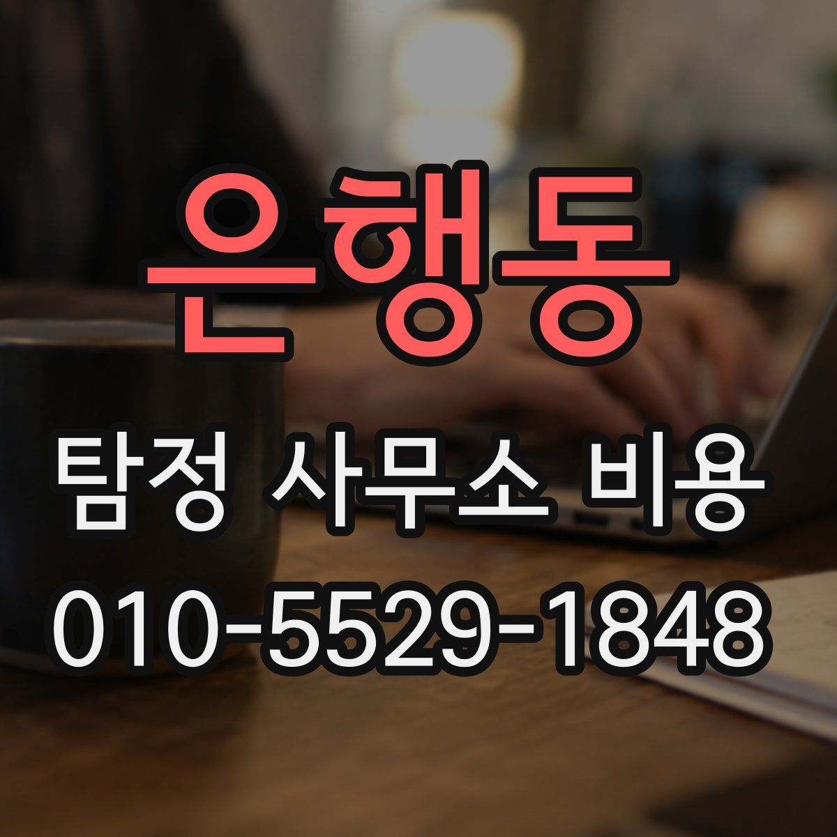 은행동 탐정 사무소 비용