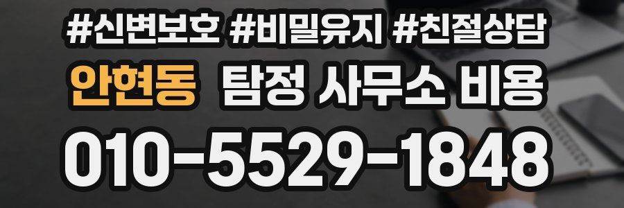 안현동 탐정 사무소 비용