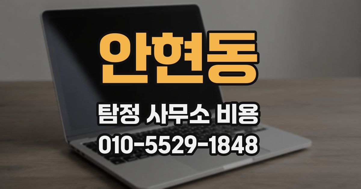 안현동 탐정 사무소 비용