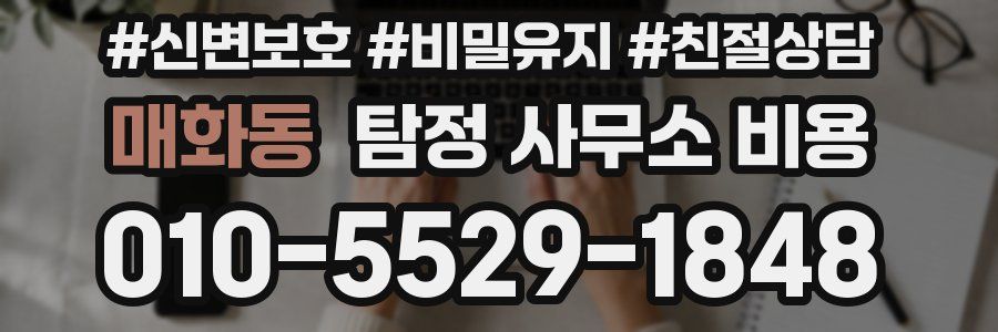 매화동 탐정 사무소 비용