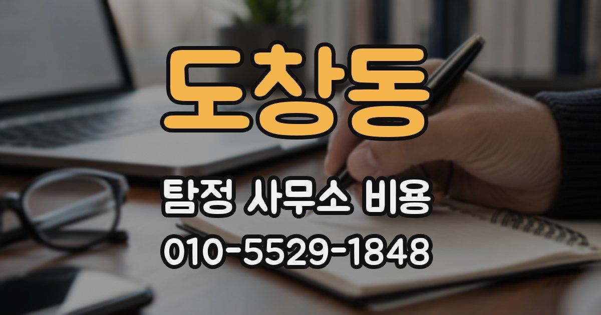 도창동 탐정 사무소 비용