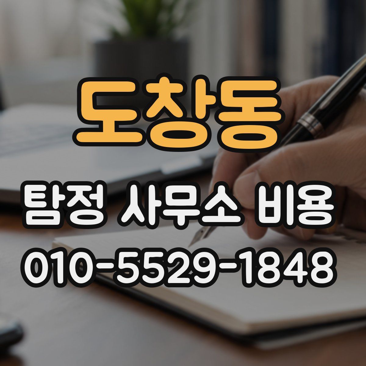 도창동 탐정 사무소 비용