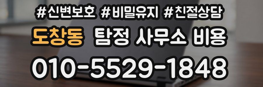 도창동 탐정 사무소 비용