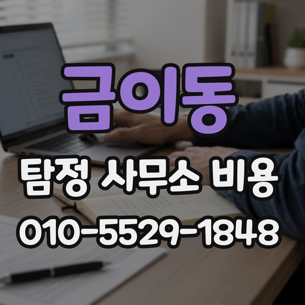 금이동 탐정 사무소 비용