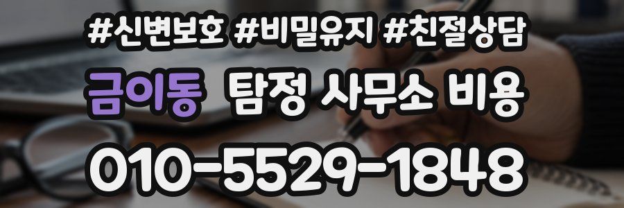 금이동 탐정 사무소 비용
