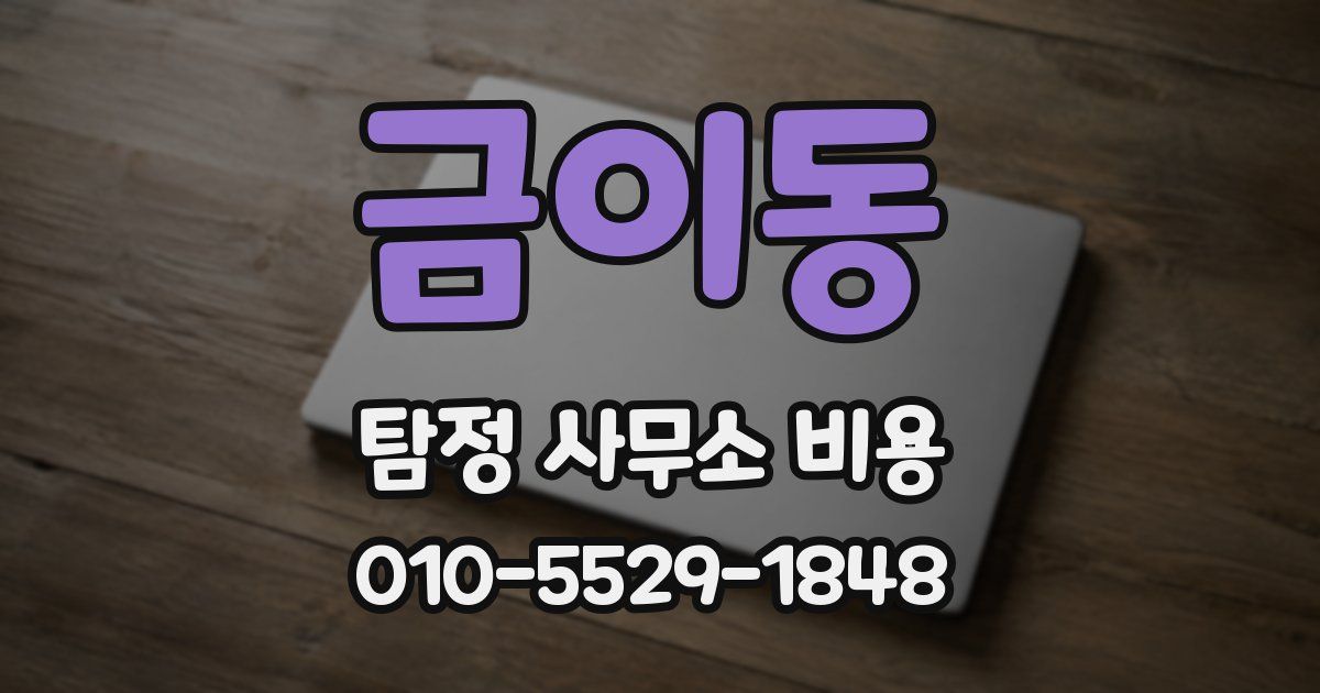 금이동 탐정 사무소 비용