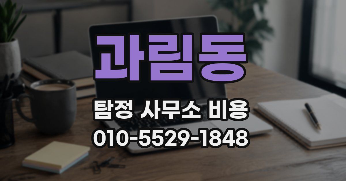 과림동 탐정 사무소 비용