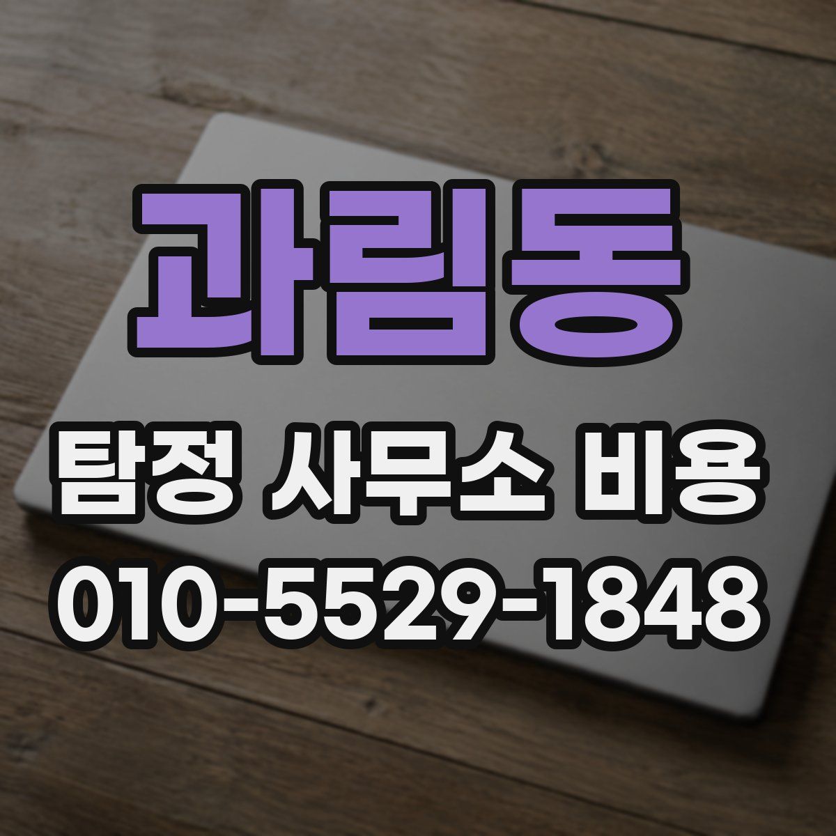 과림동 탐정 사무소 비용