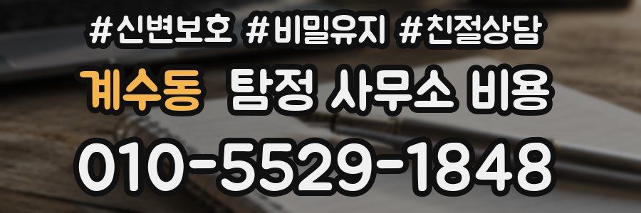 계수동 탐정 사무소 비용