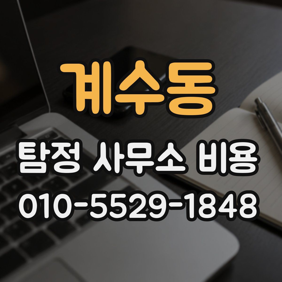 계수동 탐정 사무소 비용