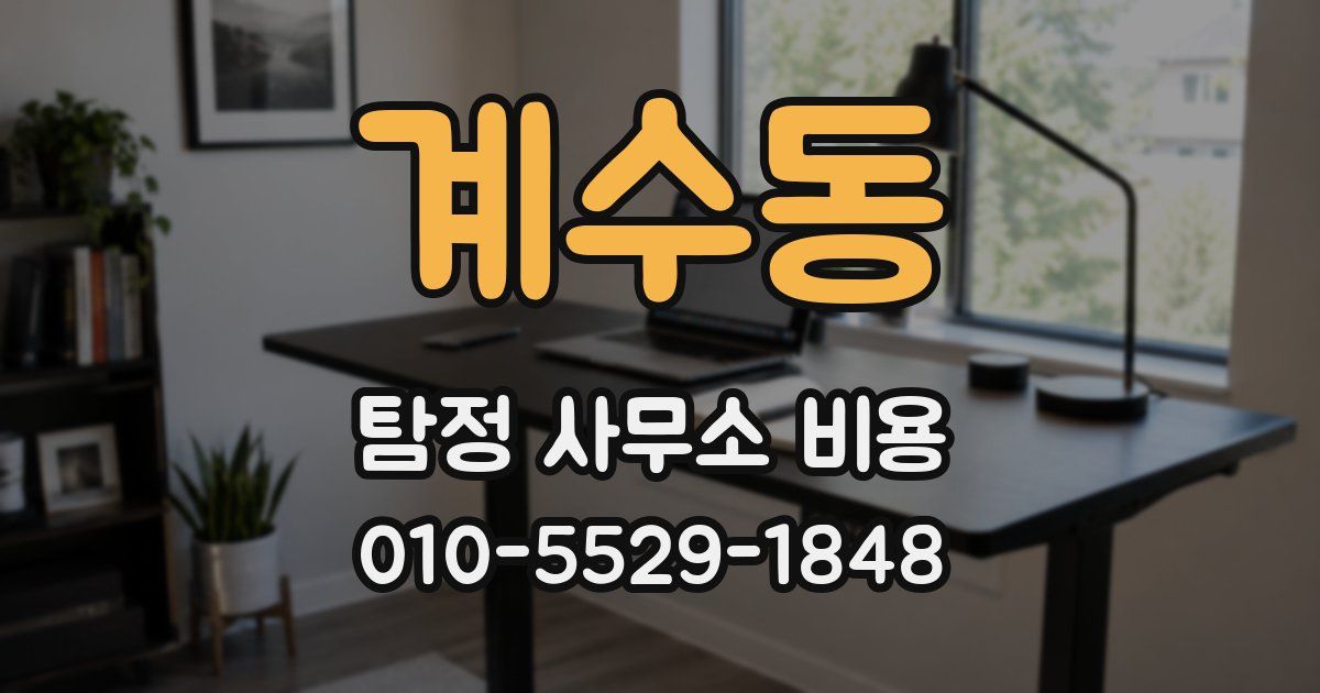 계수동 탐정 사무소 비용