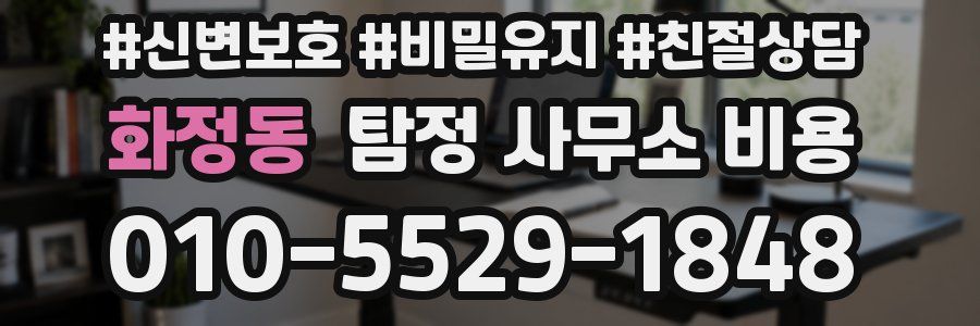 화정동 탐정 사무소 비용