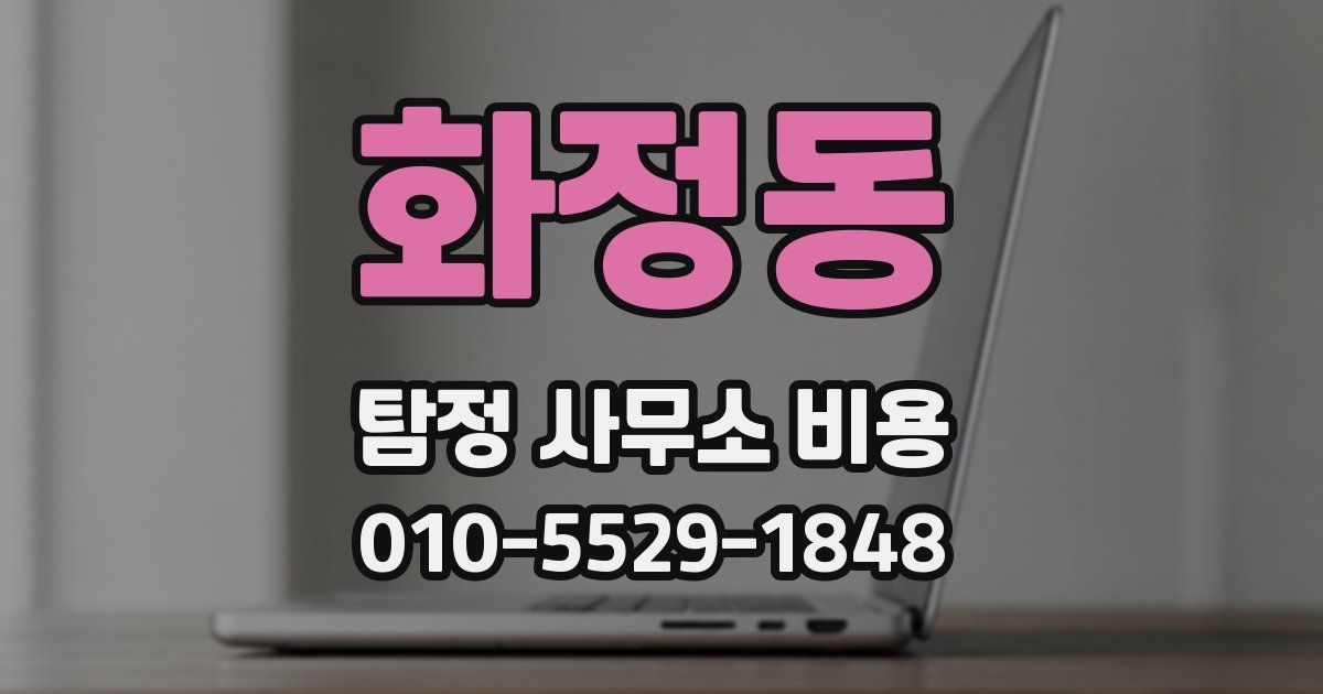 화정동 탐정 사무소 비용