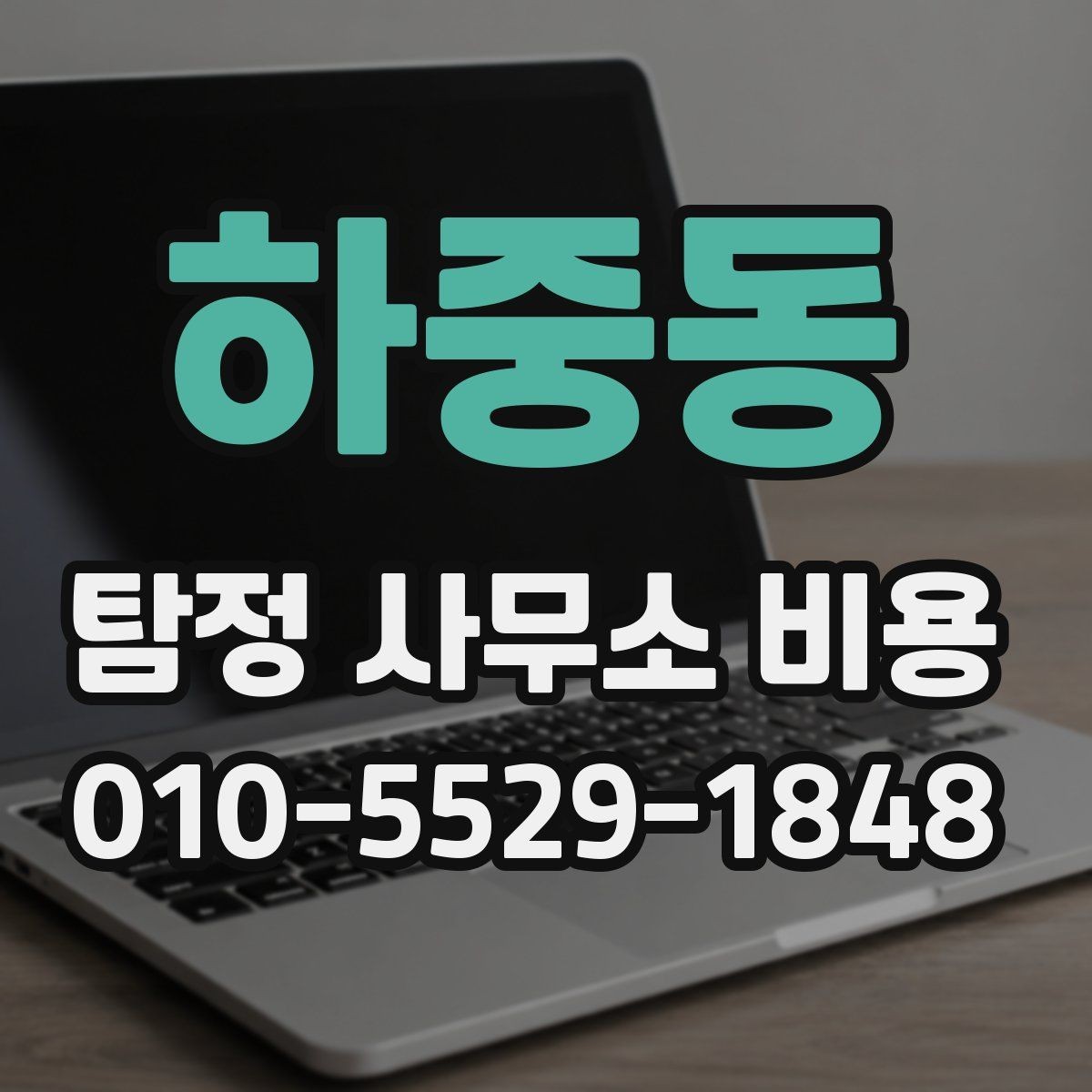 하중동 탐정 사무소 비용 상담에서 확인해야 할 항목