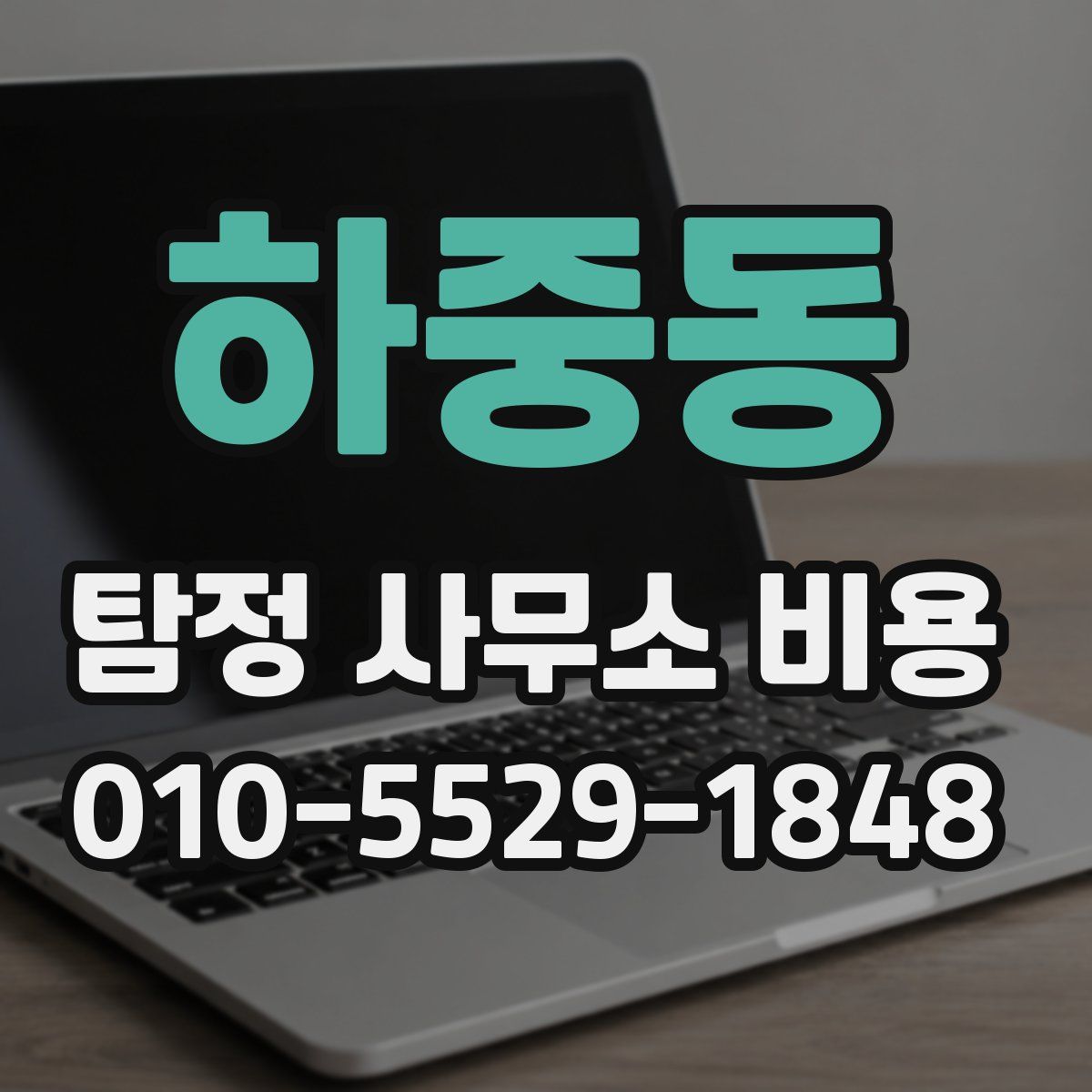 하중동 탐정 사무소 비용
