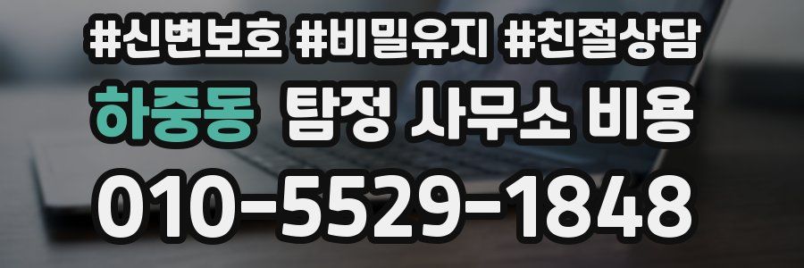하중동 탐정 사무소 비용