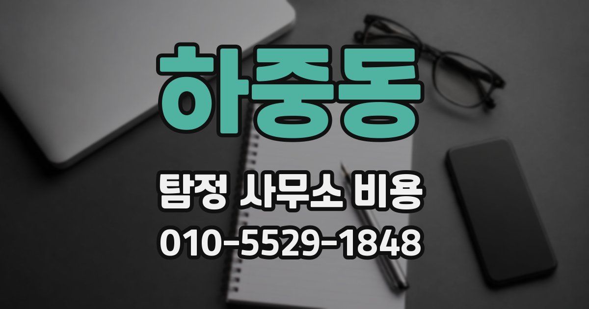 하중동 탐정 사무소 비용