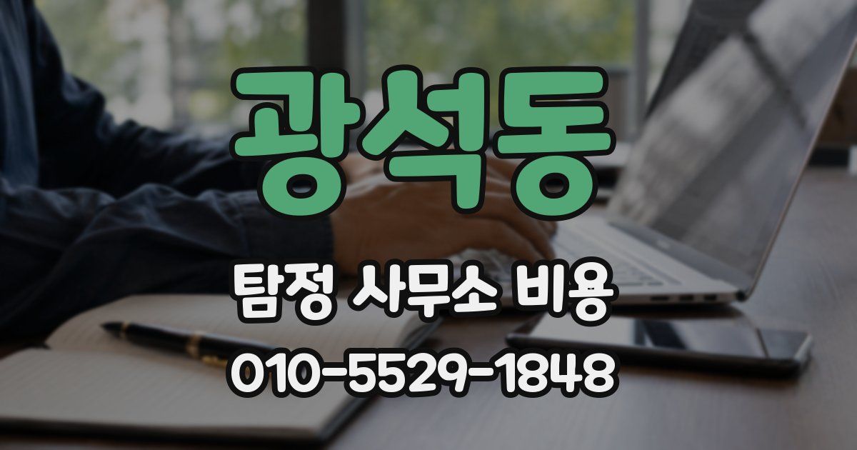 광석동 탐정 사무소 비용