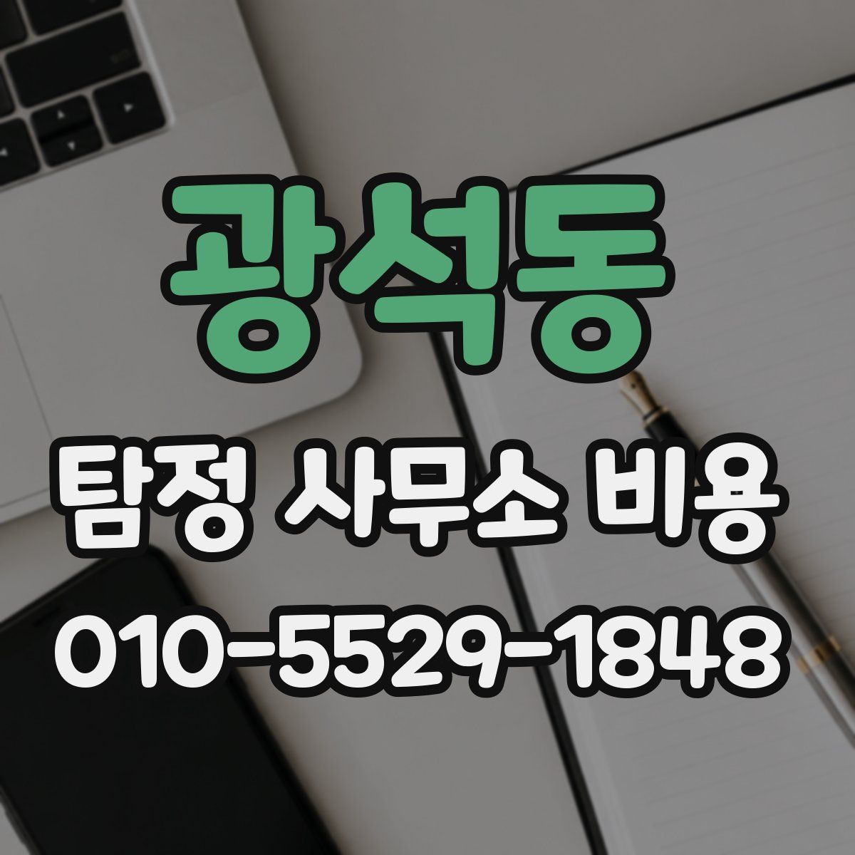 광석동 탐정 사무소 비용