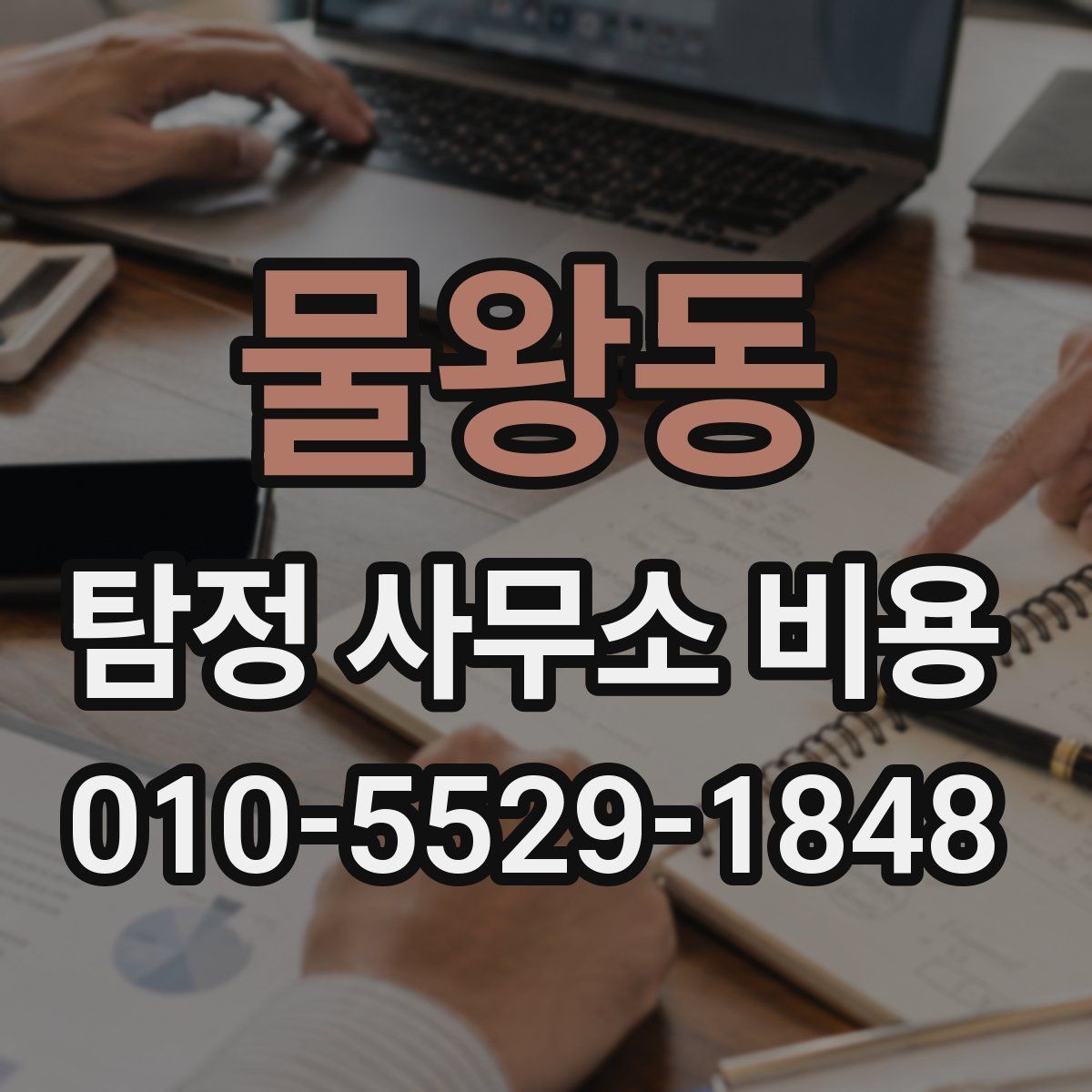 물왕동 탐정 사무소 비용 안내를 볼 때 주의할 표현
