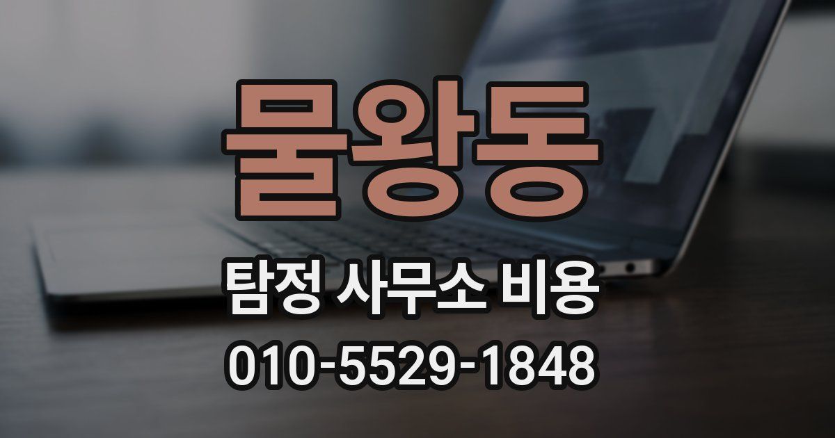 물왕동 탐정 사무소 비용