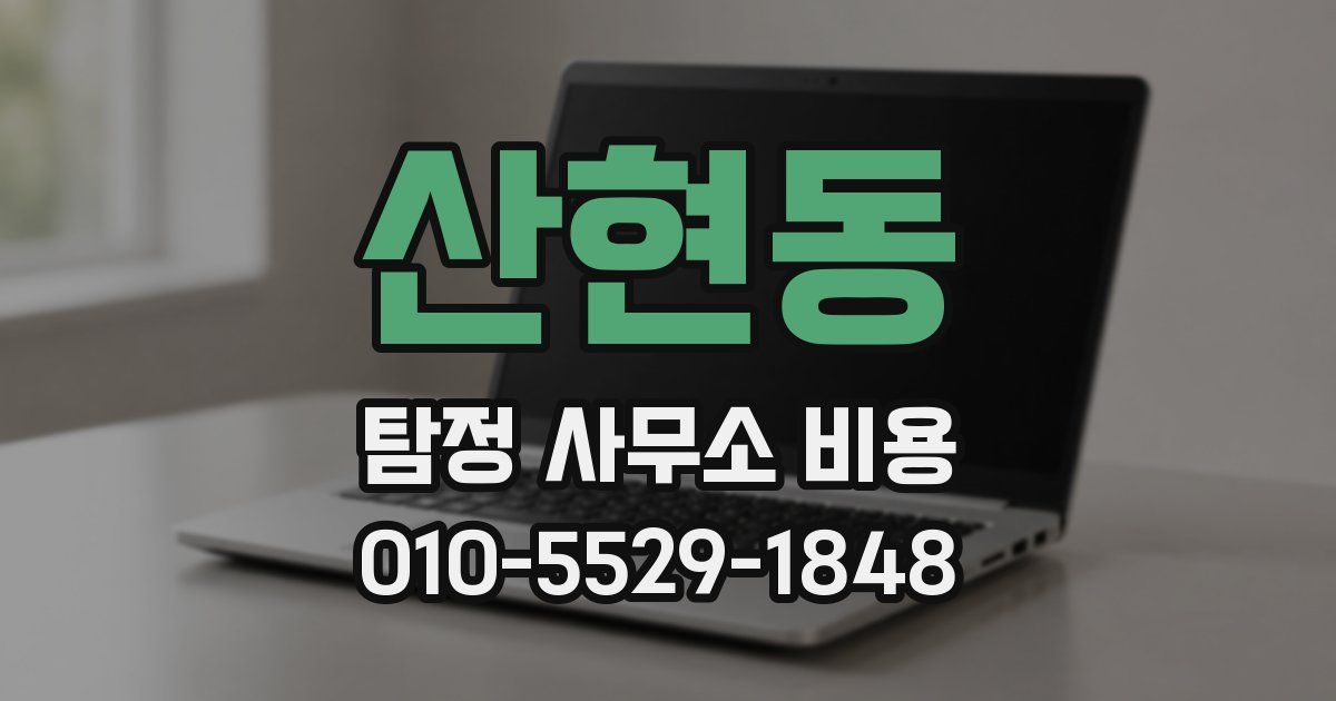 산현동 탐정 사무소 비용