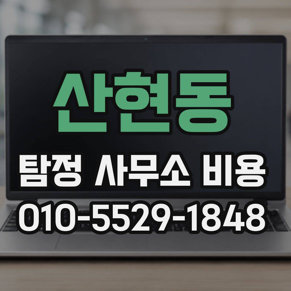 산현동 탐정 사무소 비용
