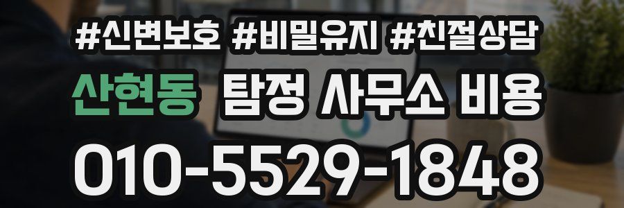 산현동 탐정 사무소 비용