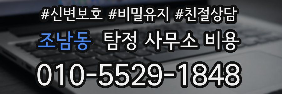 조남동 탐정 사무소 비용