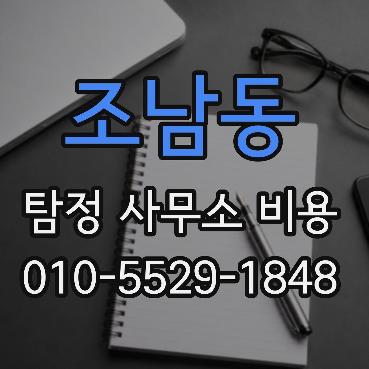 조남동 탐정 사무소 비용