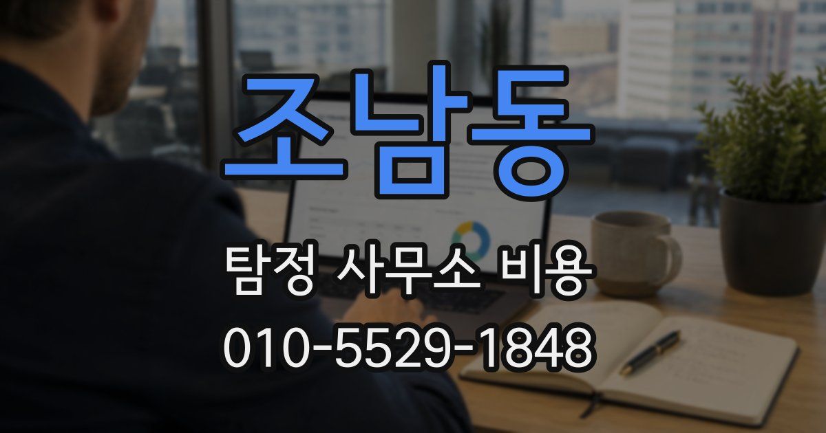 조남동 탐정 사무소 비용