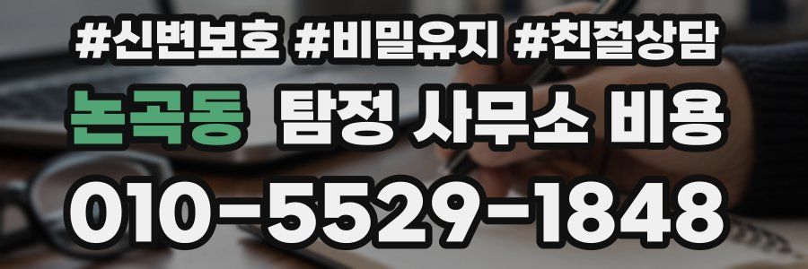 논곡동 탐정 사무소 비용
