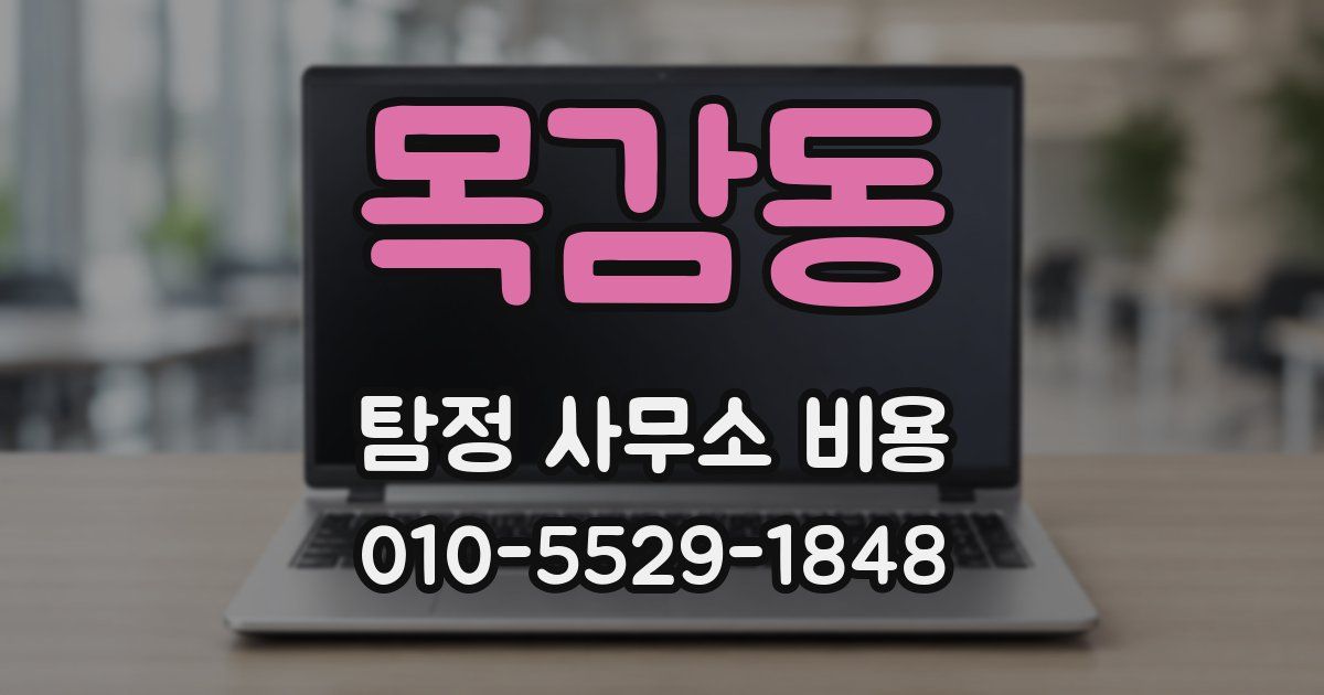목감동 탐정 사무소 비용