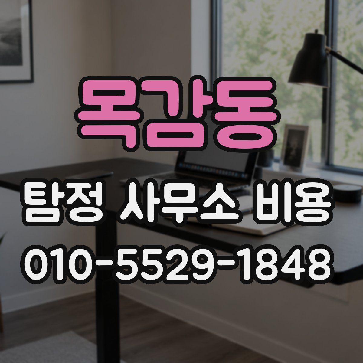 목감동 탐정 사무소 비용
