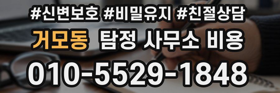 거모동 탐정 사무소 비용