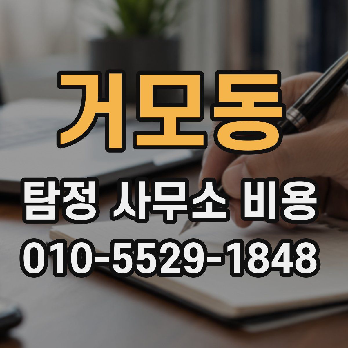거모동 탐정 사무소 비용