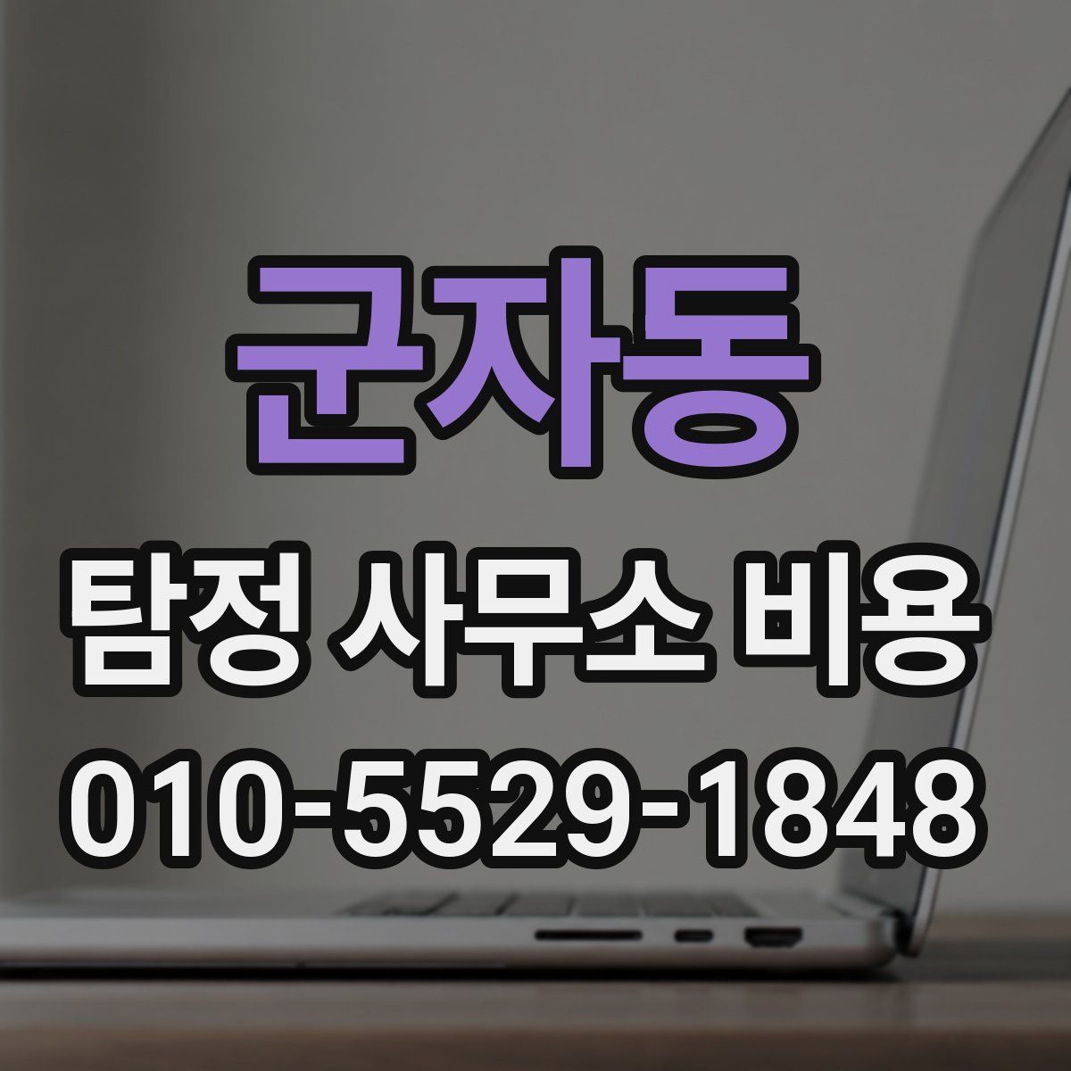 군자동 탐정 사무소 비용