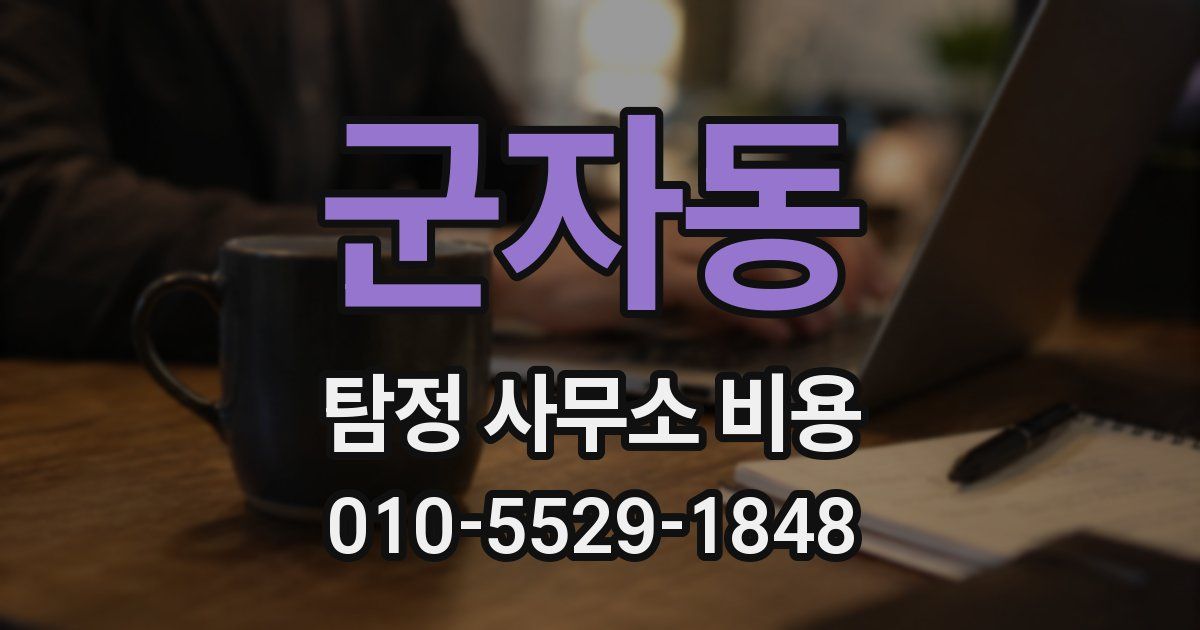 군자동 탐정 사무소 비용
