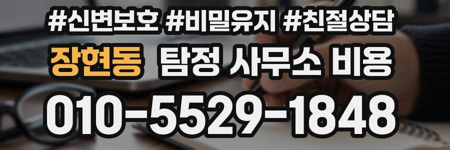장현동 탐정 사무소 비용