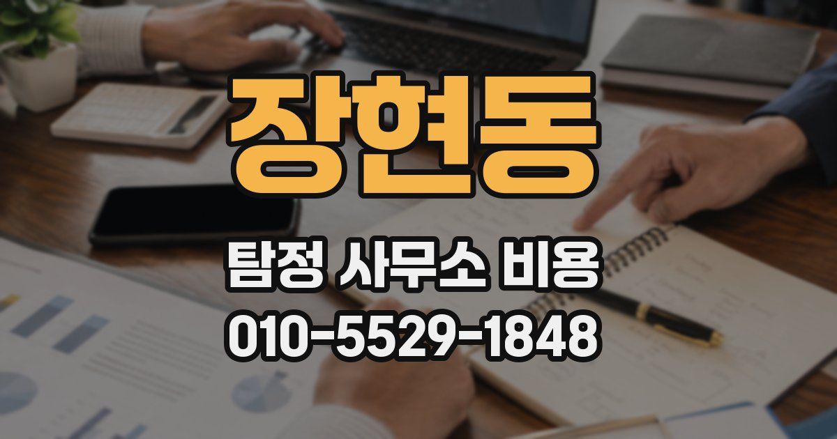 장현동 탐정 사무소 비용