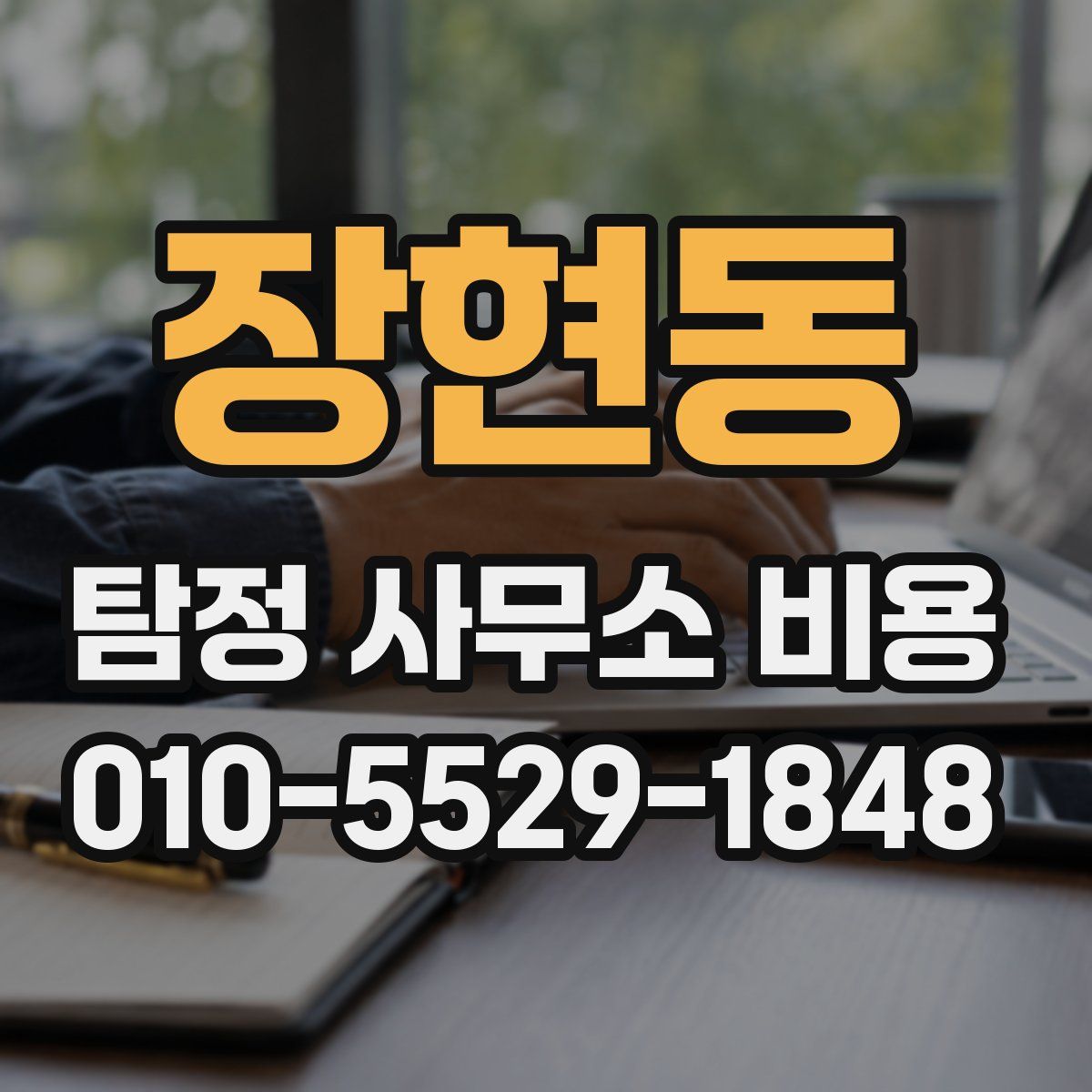 장현동 탐정 사무소 비용
