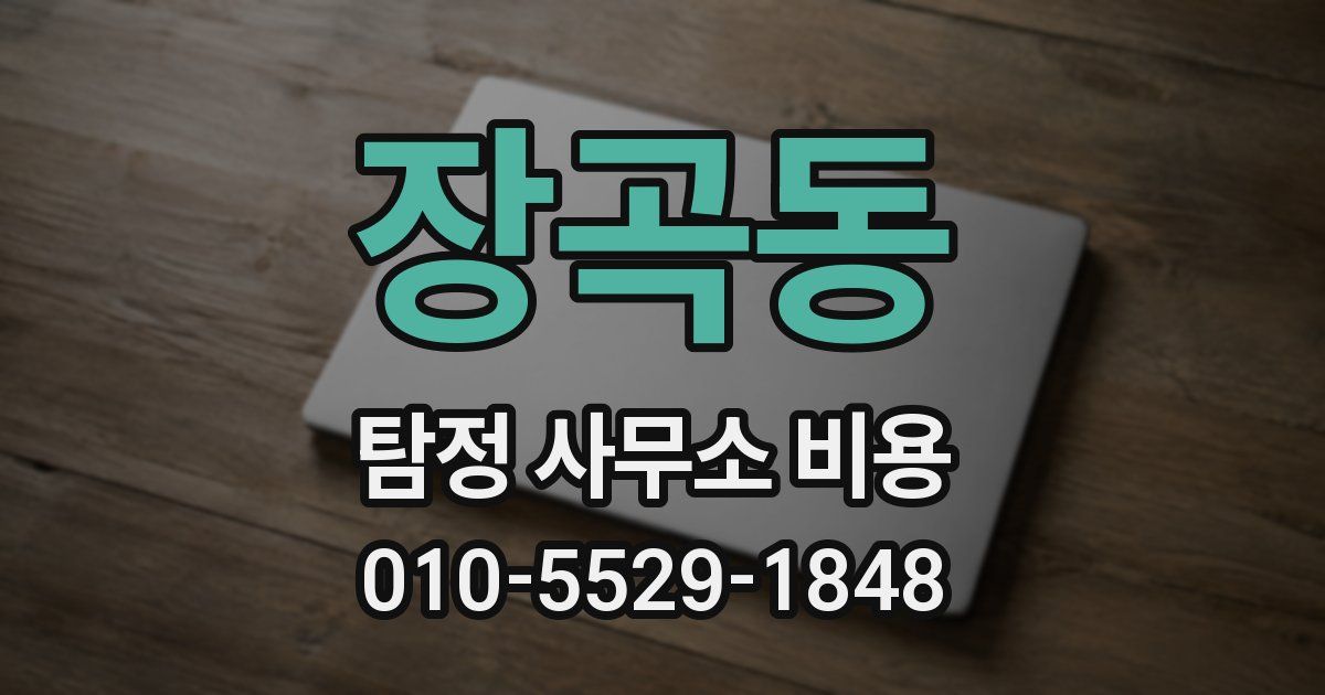 장곡동 탐정 사무소 비용
