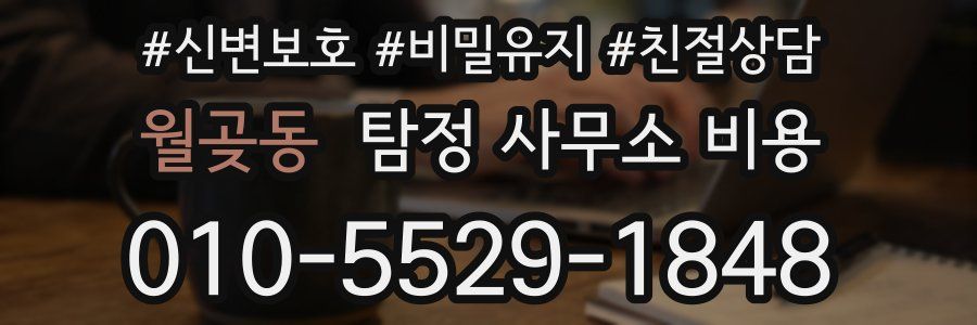 월곶동 탐정 사무소 비용