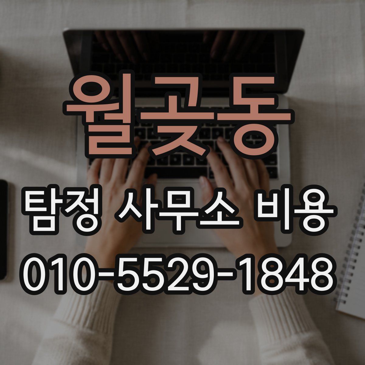 월곶동 탐정 사무소 비용