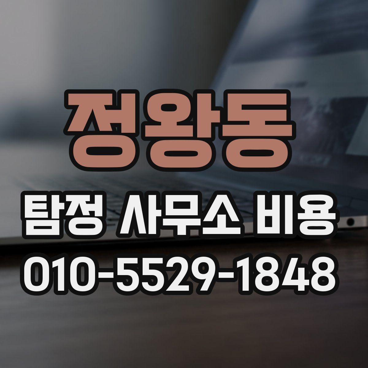 정왕동 탐정 사무소 비용 문의 전에 알아야 할 실제 흐름